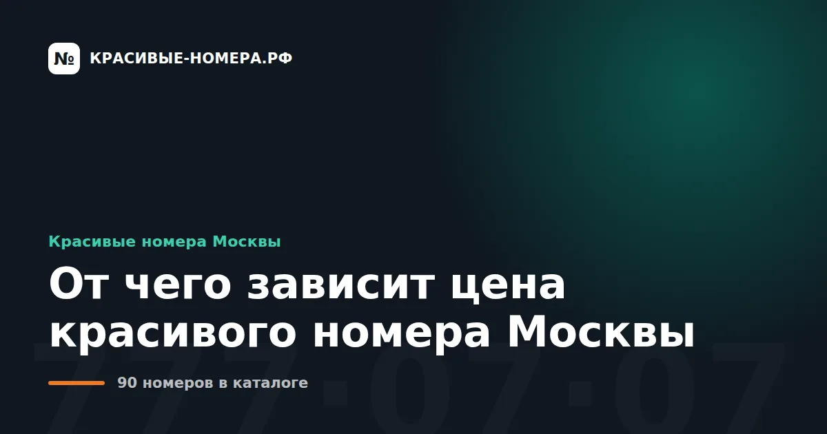 От чего зависит цена красивого номера Москвы