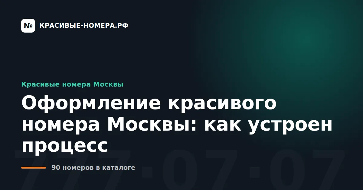 Оформление красивого номера Москвы: как устроен процесс