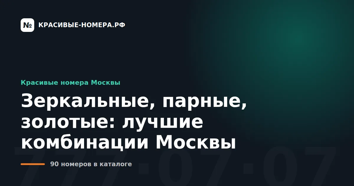 Зеркальные, парные, золотые: лучшие комбинации Москвы